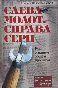 Книга Слева молот, справа серп