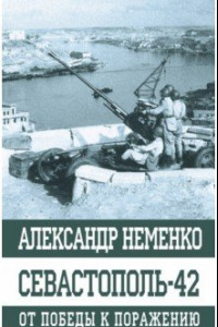 Книга Севастополь-42. От победы к поражению