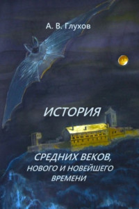 Книга История средних веков, нового и новейшего времени. Учебное пособие