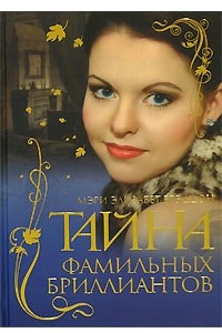 Книга Тайна фамильных бриллиантов