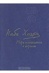 Книга Море начинается с вершин