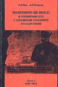 Книга Политбюро ЦК ВКП(б) и отношения СССР с западными соседними государствами (конец 1920 - 1930-х гг.): Проблемы. Документы. Опыт комментария. Часть 1. Декабрь 1928 - июнь 1934 г.