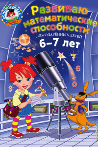 Книга Развиваю математические способности. Для детей 6-7 лет