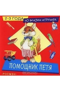 Книга Помощник Петя. Для детей 2-3 лет