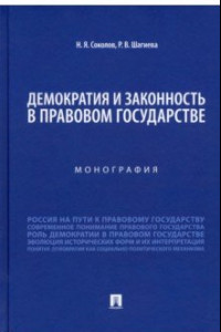 Книга Демократия и законность в правовом государстве. Монография