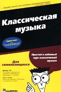 Книга Классическая музыка для `чайников`. Краткий справочник