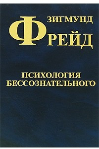 Книга Зигмунд Фрейд. Собрание сочинений в 10 томах. Том 3. Психология бессознательного