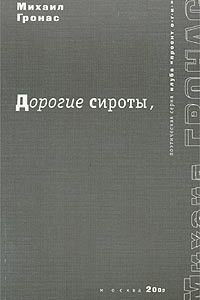 Книга Дорогие сироты,