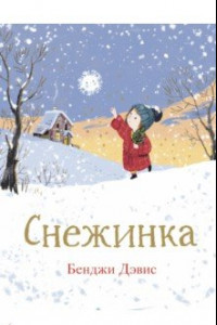 Книга Снежинка