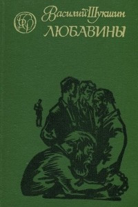 Книга Любавины