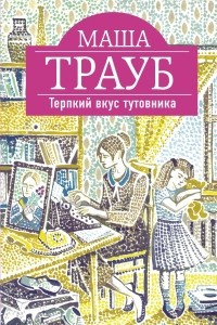 Книга Терпкий вкус тутовника