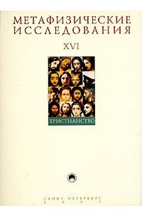 Книга Метафизические исследования. Выпуск XVI. Христианство