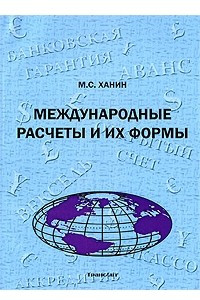 Книга Международные расчеты и их формы