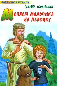 Книга Меняем мальчика на девочку