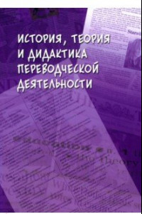 Книга История, теория и дидактика переводческой деятельности. Коллективная монография