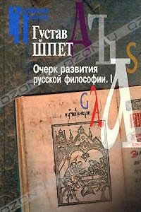 Книга Очерк развития русской философии. Часть 1