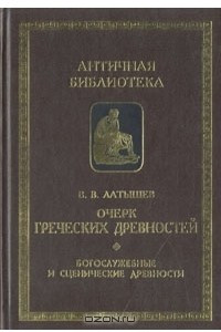 Книга Очерк греческих древностей. В двух частях. Часть 2. Богослужебные и сценические древности