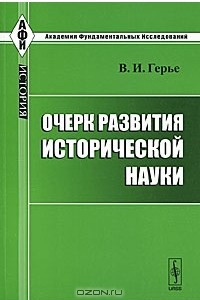 Книга Очерк развития исторической науки