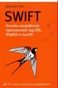 Книга Swift. Основы разработки приложений под iOS, iPadOS и macOS