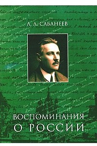 Книга Л. Л. Сабанеев. Воспоминания о России