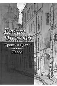 Книга Крошки Цахес. Лавра