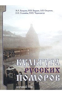 Книга Культура русских поморов. Опыт системного исследования