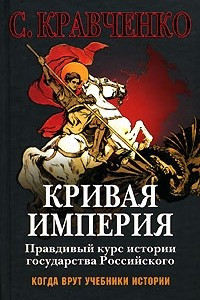 Книга Кривая империя. Правдивый курс истории Государства Российского