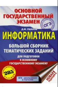 Книга ОГЭ. Информатика. Большой сборник тематических заданий для подготовки к ОГЭ