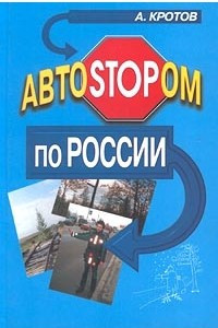 Книга АвтоSTOPом по России