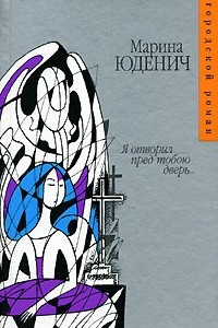 Книга Я отворил пред тобою дверь. Гость