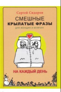 Книга Смешные крылатые фразы для женщин и мужчин. На каждый день