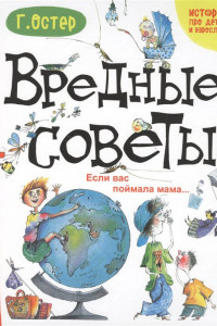 Книга Вредные советы. Если вас поймала мама...