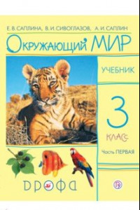 Книга Окружающий мир. 3 класс. В 2 частях. Часть 1. Учебник. РИТМ