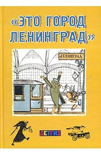 Книга ?Это город Ленинград?