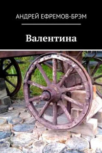 Книга Валентина