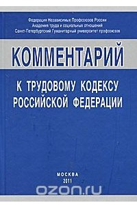 Книга Комментарий к Трудовому кодексу Российской Федерации