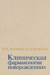 Книга Клиническая фармакология новорожденных