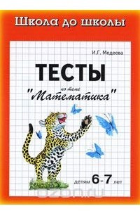 Книга Тесты. Математика детям 6-7 лет