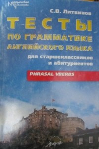 Книга Тесты по грамматике английского языка для старшеклассников и абитуриентов. Phrasal Verbs