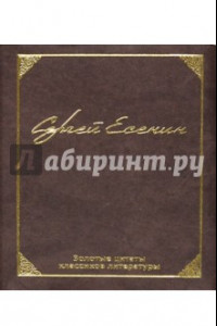 Книга Золотые цитаты классиков литературы. Сергей Есенин