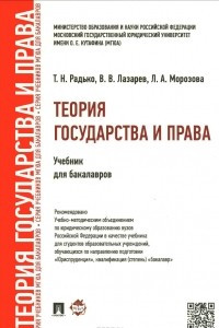 Книга Теория государства и права. Учебник для бакалавров