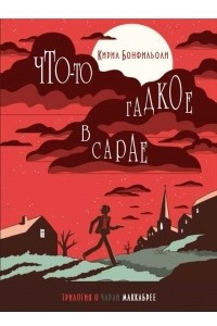 Книга Что-то гадкое в сарае