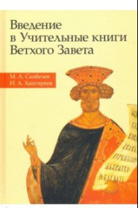 Книга Введение в Учительные книги Ветхого Завета