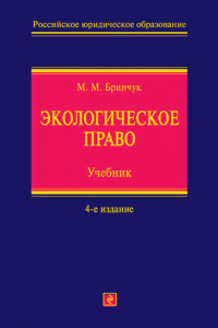 Книга Экологическое право. Учебник