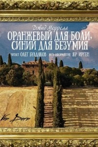 Книга Оранжевый для боли, синий для безумия