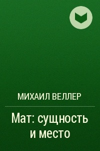 Книга Мат: сущность и место