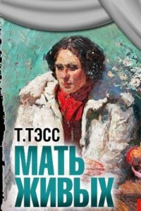 Книга Мать живых (спектакль)