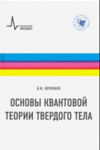 Книга Основы квантовой теории твердого тела. Учебное пособие