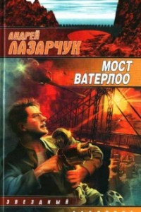 Книга Мост Ватерлоо