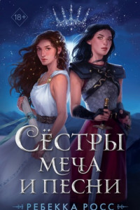 Книга Сёстры меча и песни